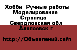 Хобби. Ручные работы Моделирование - Страница 2 . Свердловская обл.,Алапаевск г.